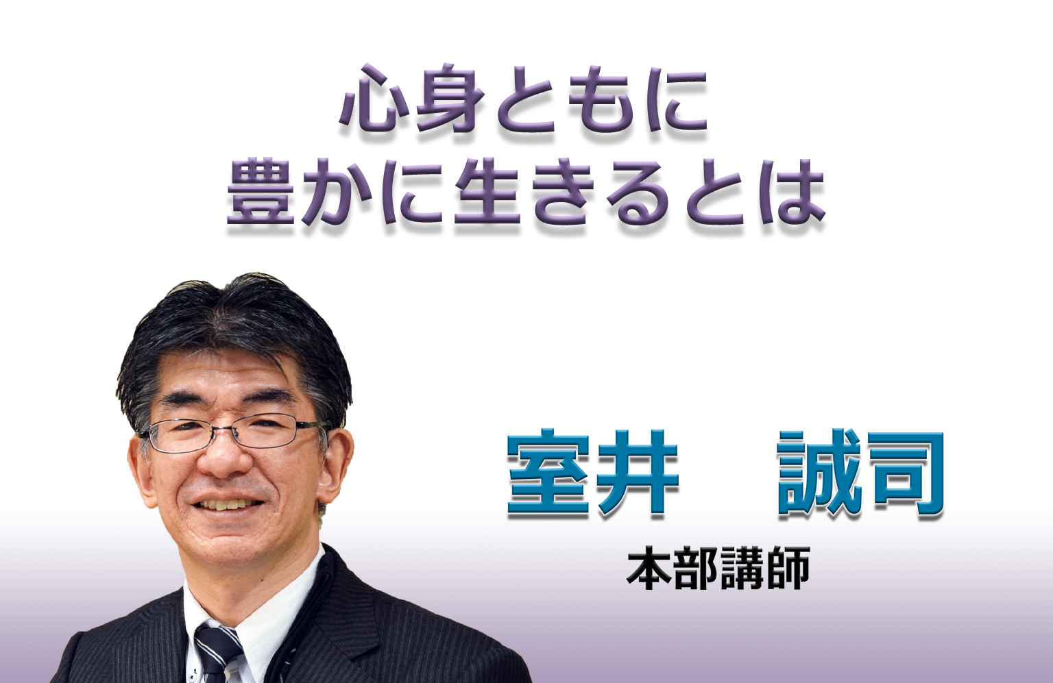 2018年5月第3週「心身ともに豊かに生きるとは」 - 宗教法人 生長の家 公式サイト