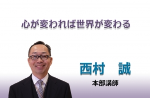 年5月担当 西村誠 本部講師 宗教法人 生長の家 公式サイト