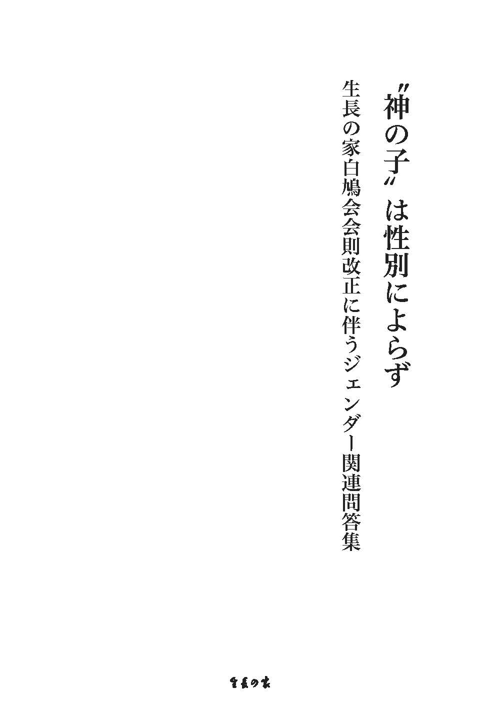 『“神の子”は性別によらず――生長の家白鳩会会則改正に伴うジェンダー関連問答集』